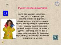 12 23 Рукостискання малярів Йшло два маляри, назустріч — ще двоє. У кожного р...