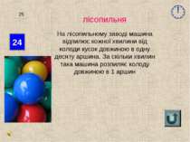 24 25 лісопильня На лісопильному заводі машина відпилює кожної хвилини від ко...