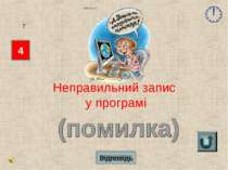 Відповідь 4 7 Неправильний запис у програмі