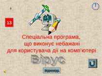 Відповідь 13 8 Спеціальна програма, що виконує небажані для користувача дії н...