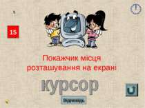 Відповідь 15 9 Покажчик місця розташування на екрані