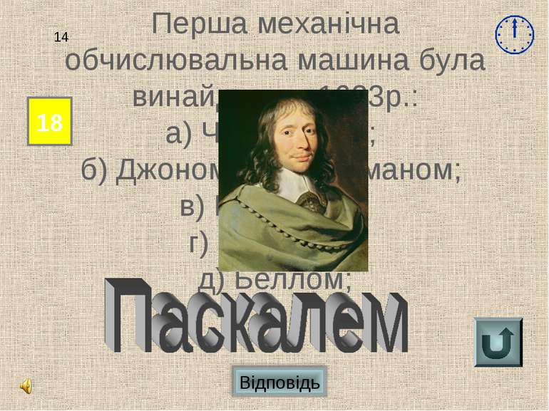 Відповідь 18 14 Перша механічна обчислювальна машина була винайдена в 1623р.:...