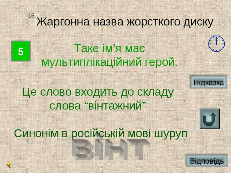 5 16 Жаргонна назва жорсткого диску Таке ім’я має мультиплікаційний герой. Це...