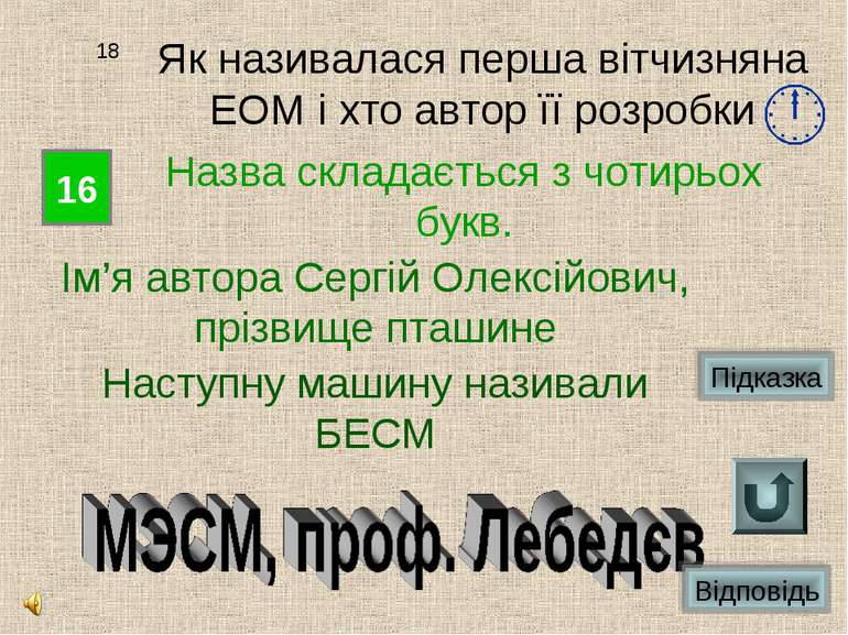 16 18 Як називалася перша вітчизняна ЕОМ і хто автор її розробки Назва склада...