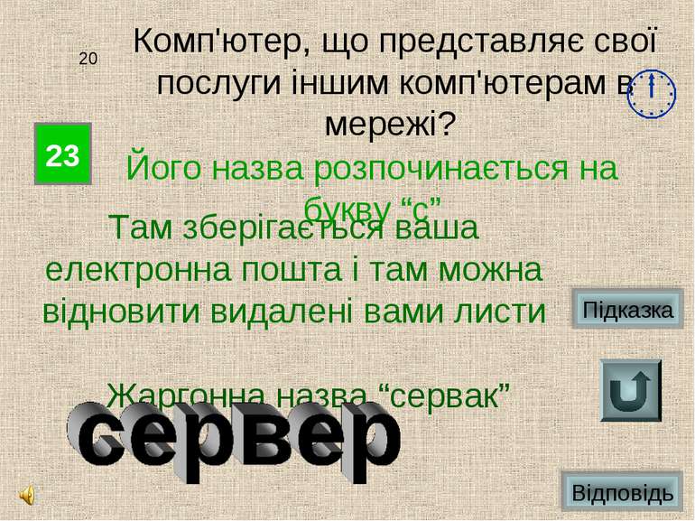 23 20 Комп'ютер, що представляє свої послуги іншим комп'ютерам в мережі? Його...