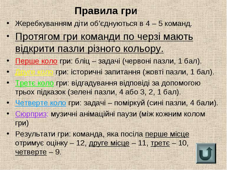 Жеребкуванням діти об’єднуються в 4 – 5 команд. Протягом гри команди по черзі...