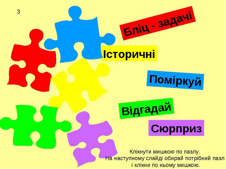 3 Бліц - задачі Історичні Відгадай Поміркуй Сюрприз Клікнути мишкою по пазлу....