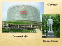 Головний офіс «Toyota» Кичиро Тойода