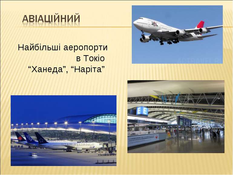 Найбільші аеропорти в Токіо “Ханеда”, “Наріта”