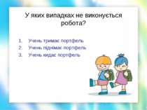 У яких випадках не виконується робота? Учень тримає портфель Учень піднімає п...