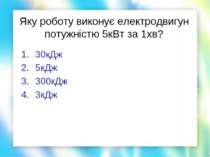 Яку роботу виконує електродвигун потужністю 5кВт за 1хв? 30кДж 5кДж 300кДж 3кДж