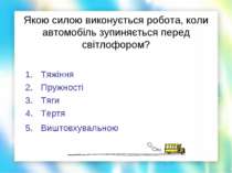 Якою силою виконується робота, коли автомобіль зупиняється перед світлофором?...