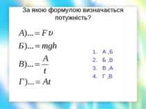 За якою формулою визначається потужність? А ,Б Б ,В В ,А Г ,В