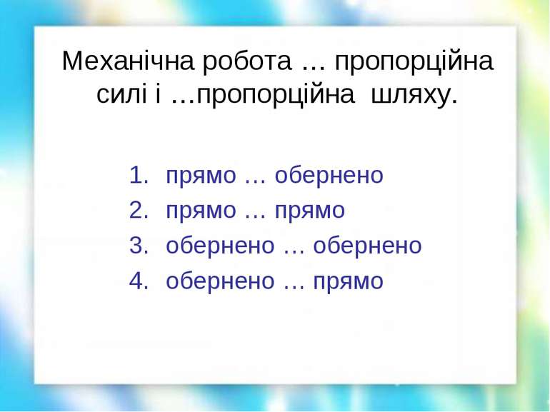 Механічна робота … пропорційна силі і …пропорційна шляху. прямо … обернено пр...