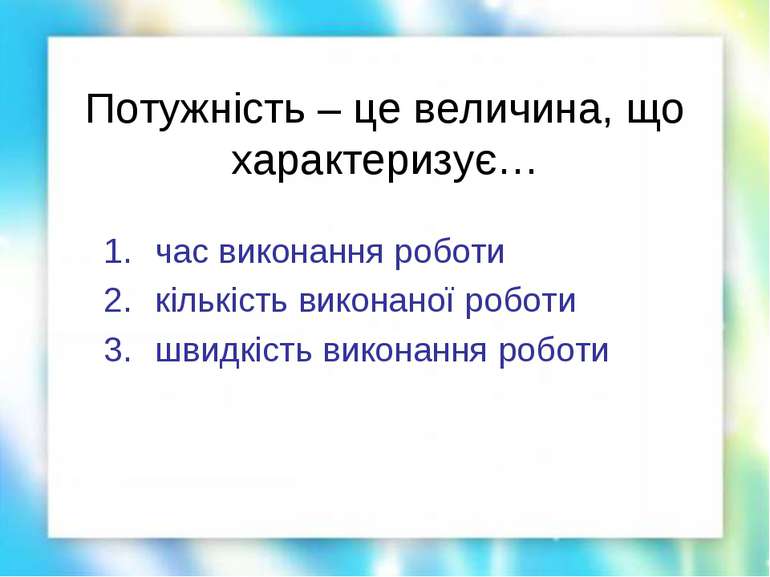 Потужність – це величина, що характеризує… час виконання роботи кількість вик...