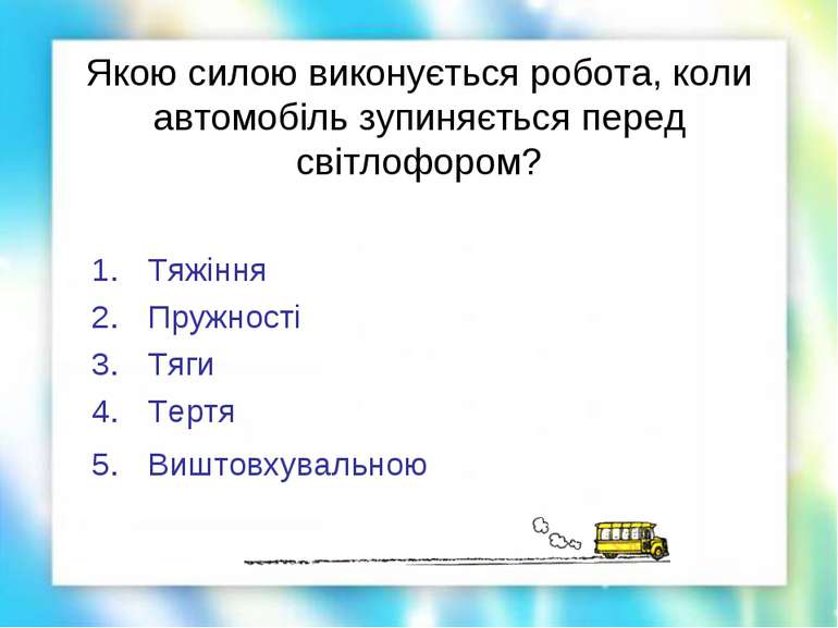 Якою силою виконується робота, коли автомобіль зупиняється перед світлофором?...