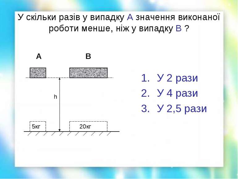 У скільки разів у випадку А значення виконаної роботи менше, ніж у випадку В ...