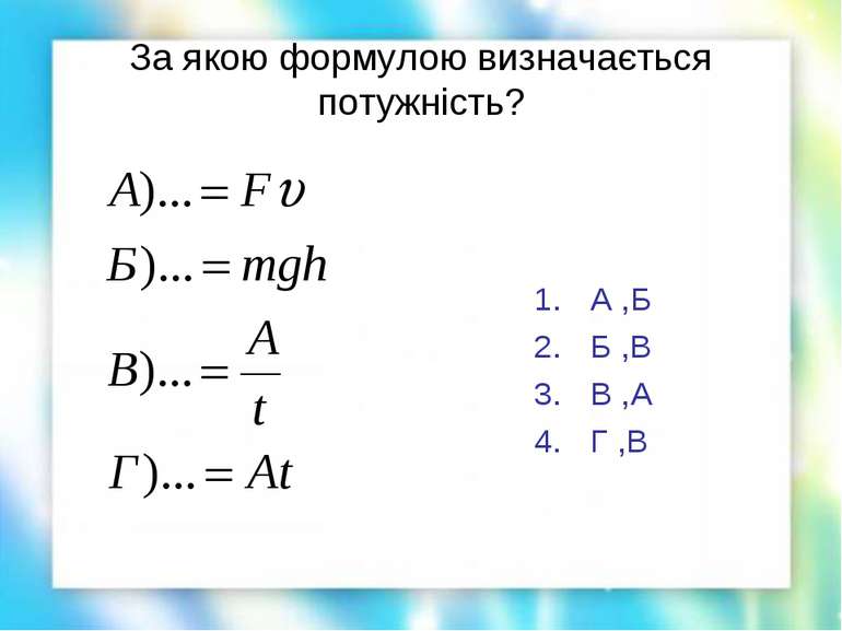 За якою формулою визначається потужність? А ,Б Б ,В В ,А Г ,В