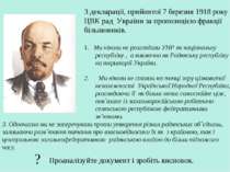 З декларації, прийнятої 7 березня 1918 року ЦВК рад України за пропозицією фр...