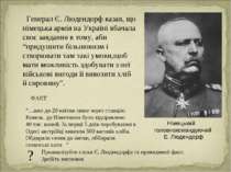 Генерал Є. Людендорф казав, що німецька армія на Україні вбачала своє завданн...