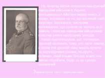 Герман фон Айхгорн На початку квітня головнокомандуючий німецьким військом в ...