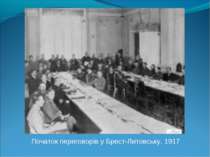 Початок переговорів у Брест-Литовську. 1917