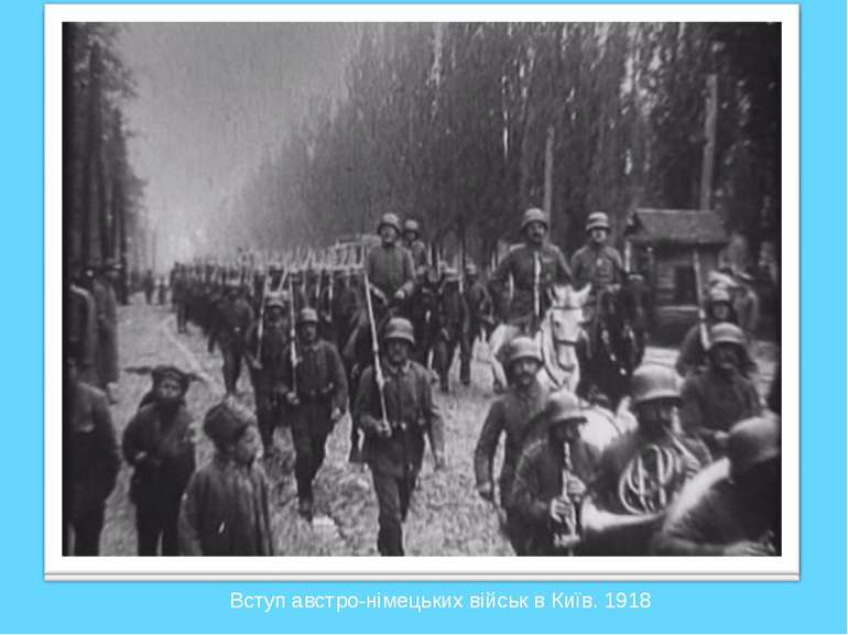 Вступ австро-німецьких військ в Київ. 1918