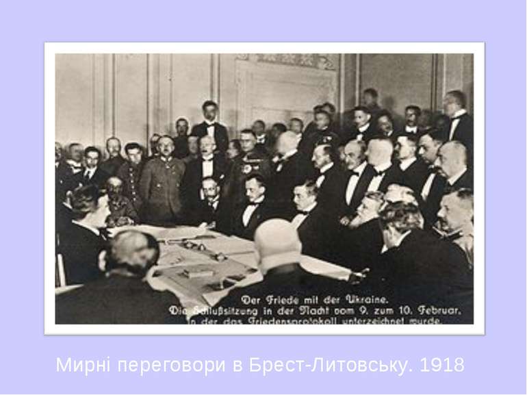 Мирні переговори в Брест-Литовську. 1918
