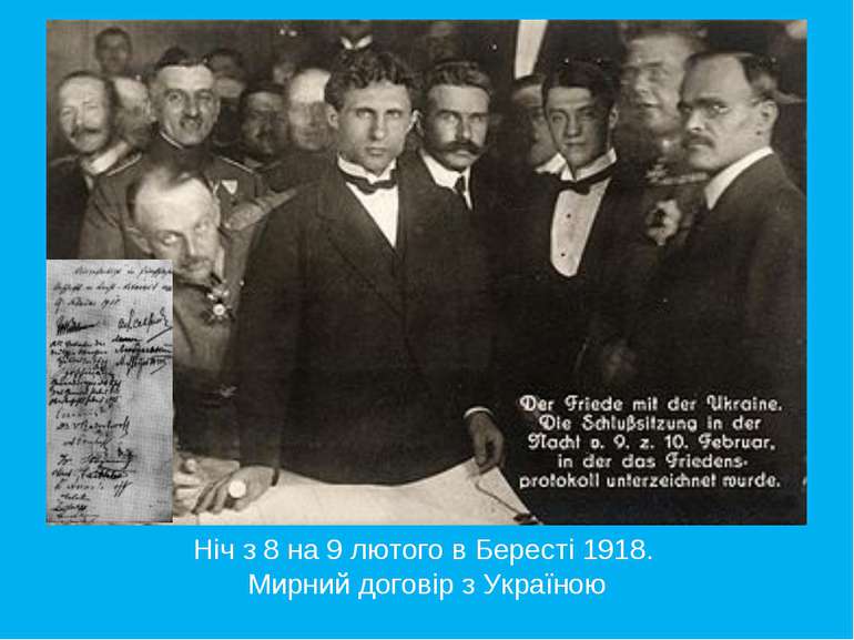 Ніч з 8 на 9 лютого в Бересті 1918. Мирний договір з Україною