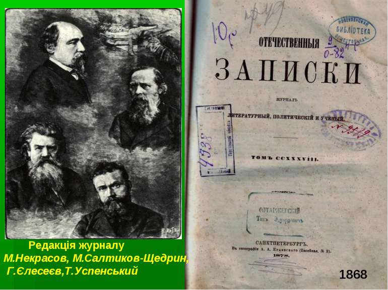 Редакція журналу М.Некрасов, М.Салтиков-Щедрин, Г.Єлесеєв,Т.Успенський 1868
