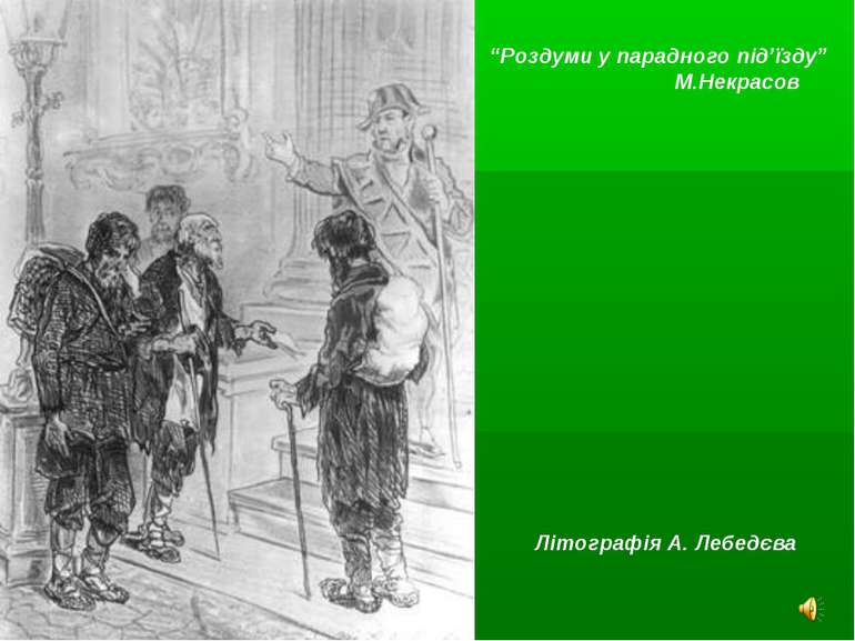 Літографія А. Лебедєва “Роздуми у парадного під’їзду” М.Некрасов