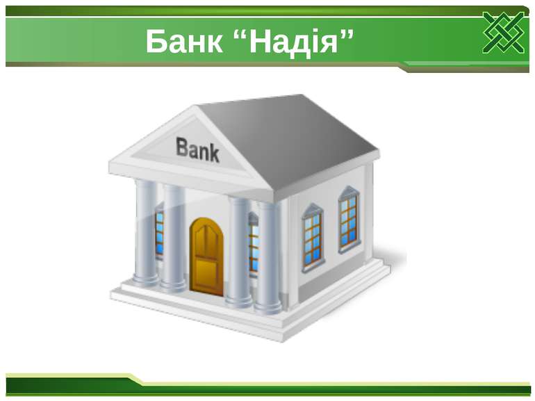 Банк “Надія”