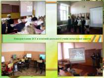 Використання ІКТ в освітній діяльності учнів початкової школи