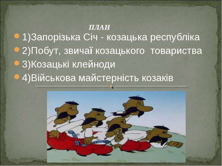 ПЛАН 1)Запорiзька Сiч - козацька республiка 2)Побут, звичаї козацького товари...