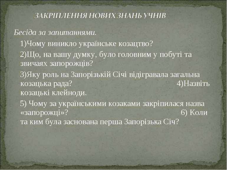 Бесіда за запитаннями. 1)Чому виникло українське козацтво? 2)Що, на вашу думк...