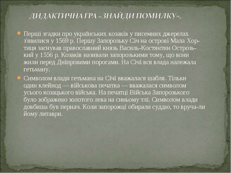 Перші згадки про українських козаків у писемних джерелах з'явилися у 1569 р. ...
