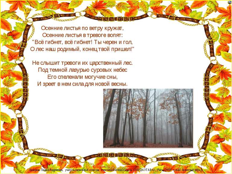 Осенние листья по ветру кружат, Осенние листья в тревоге вопят: "Всё гибнет, ...