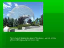 Архітектурний шедевр Монреаля, Біосфера, є єдиним музеєм в Північній Америці,...