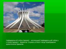 Кафедральний собор Бразилії - католицький кафедральний собор у столиці Бразил...