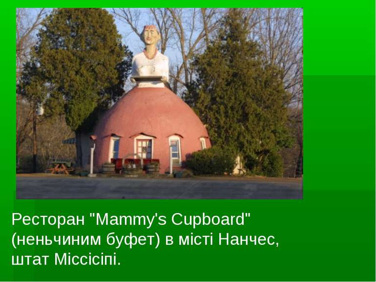 Ресторан "Mammy's Cupboard" (неньчиним буфет) в місті Нанчес, штат Міссісіпі.