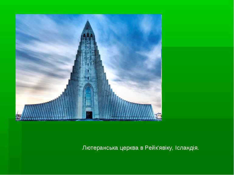 Лютеранська церква в Рейк'явіку, Ісландія.