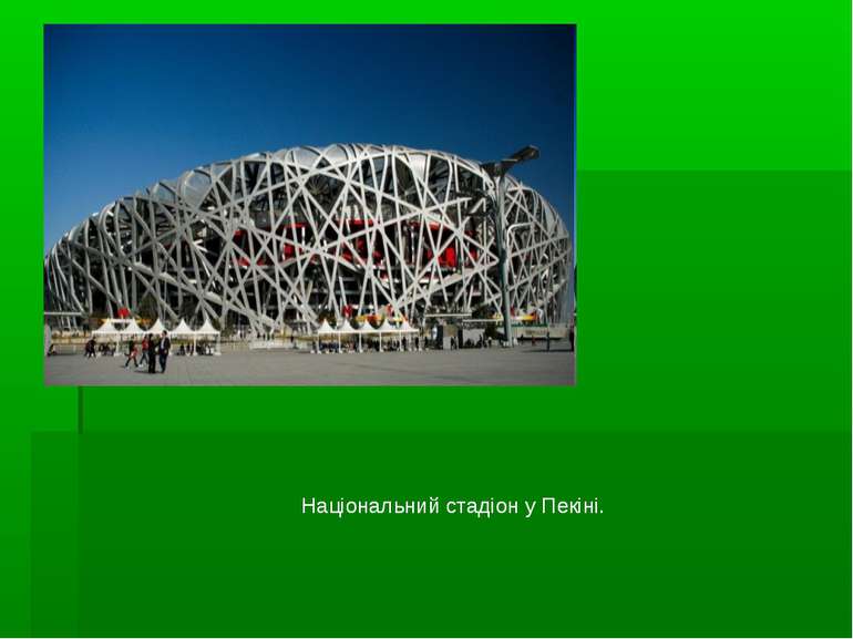 Національний стадіон у Пекіні.