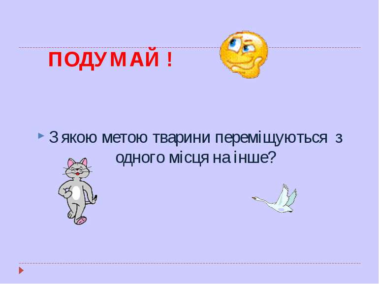 ПОДУМАЙ ! З якою метою тварини переміщуються з одного місця на інше?