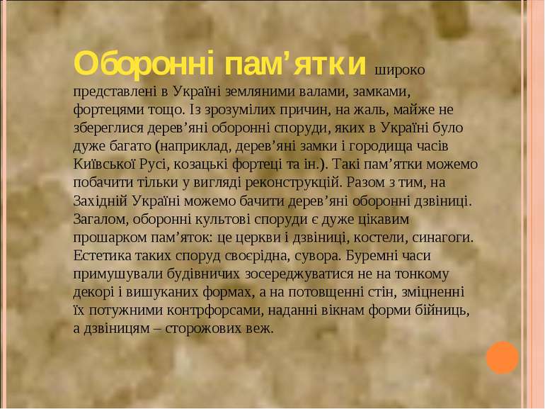Оборонні пам’ятки широко представлені в Україні земляними валами, замками, фо...
