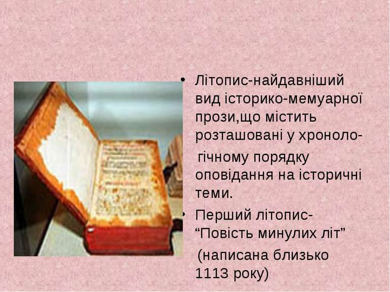 Літопис-найдавніший вид історико-мемуарної прози,що містить розташовані у хро...