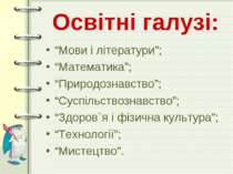 Освітні галузі: “Мови і літератури”; “Математика”; “Природознавство”; “Суспіл...