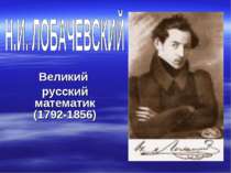 Великий русский математик (1792-1856)