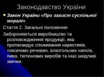 Законодавство України Закон України «Про захист суспільної моралі» Стаття 2. ...