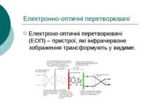 Електронно-оптичні перетворювачі Електроно-оптичні перетворювачі (ЕОП) – прис...