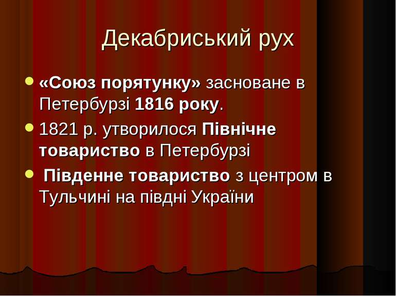 Декабриський рух «Союз порятунку» засноване в Петербурзі 1816 року. 1821 р. у...
